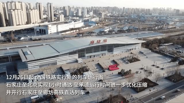 G速度“双向奔赴”！沧石间高铁直达，河北9市高铁直通省会