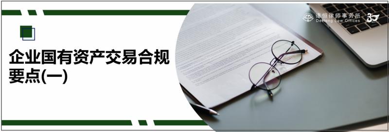 进一步规范企业国有资产交易,企业国有资产交易策划与实操