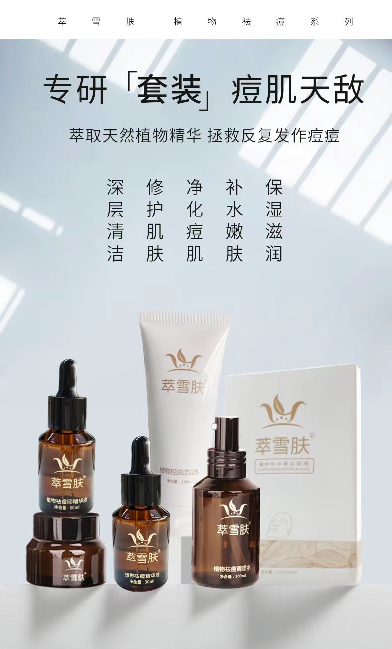 萃雪肤护肤品祛痘怎么样,萃雪肤祛痘怎么样