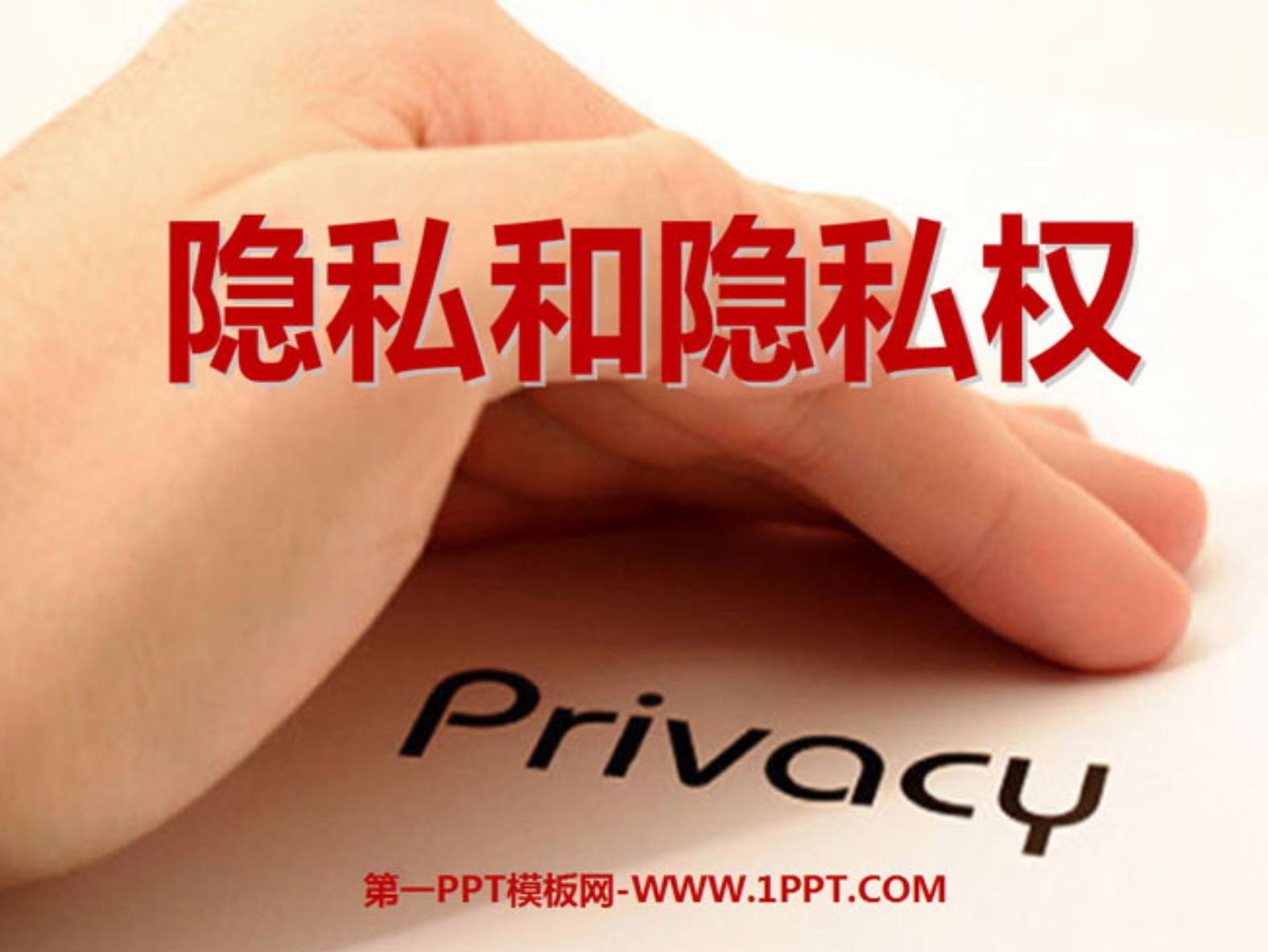 隐私权的法律保护现状及问题,法律侵犯隐私权科普