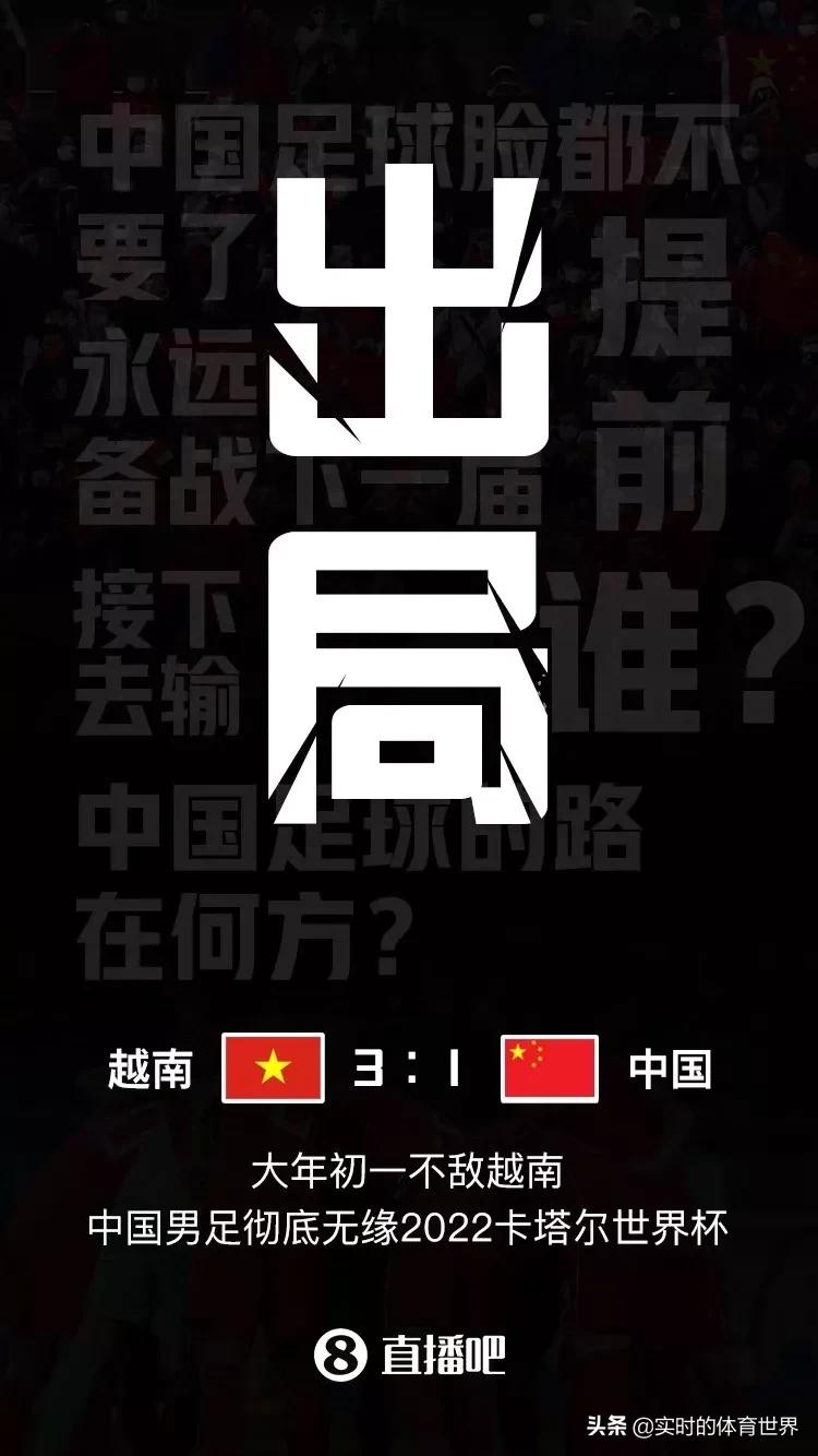 国足失利吐槽,国足vs越南海报图片
