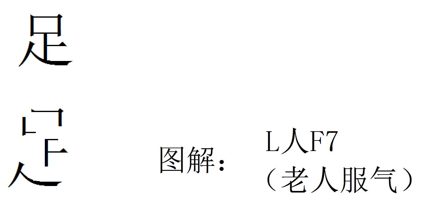 巧解汉字，关爱中国足球，知足常乐。