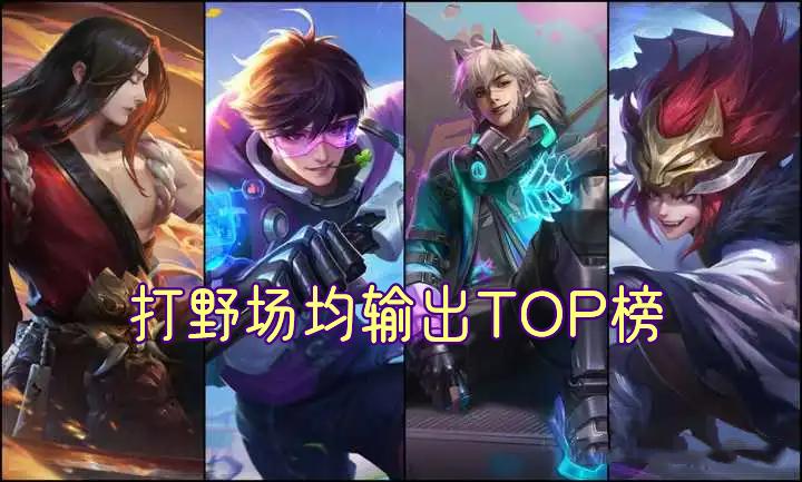 李元芳打野吊打李白技巧,打野最强英雄李元芳