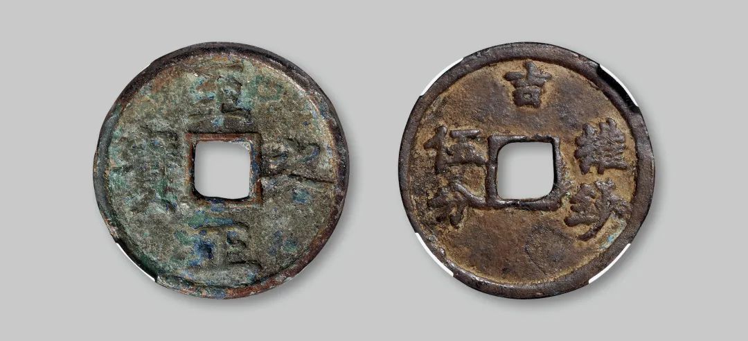 诚轩22春拍·钱币丨万紫千红总是春：《古钱金银锭纸币》精品赏析