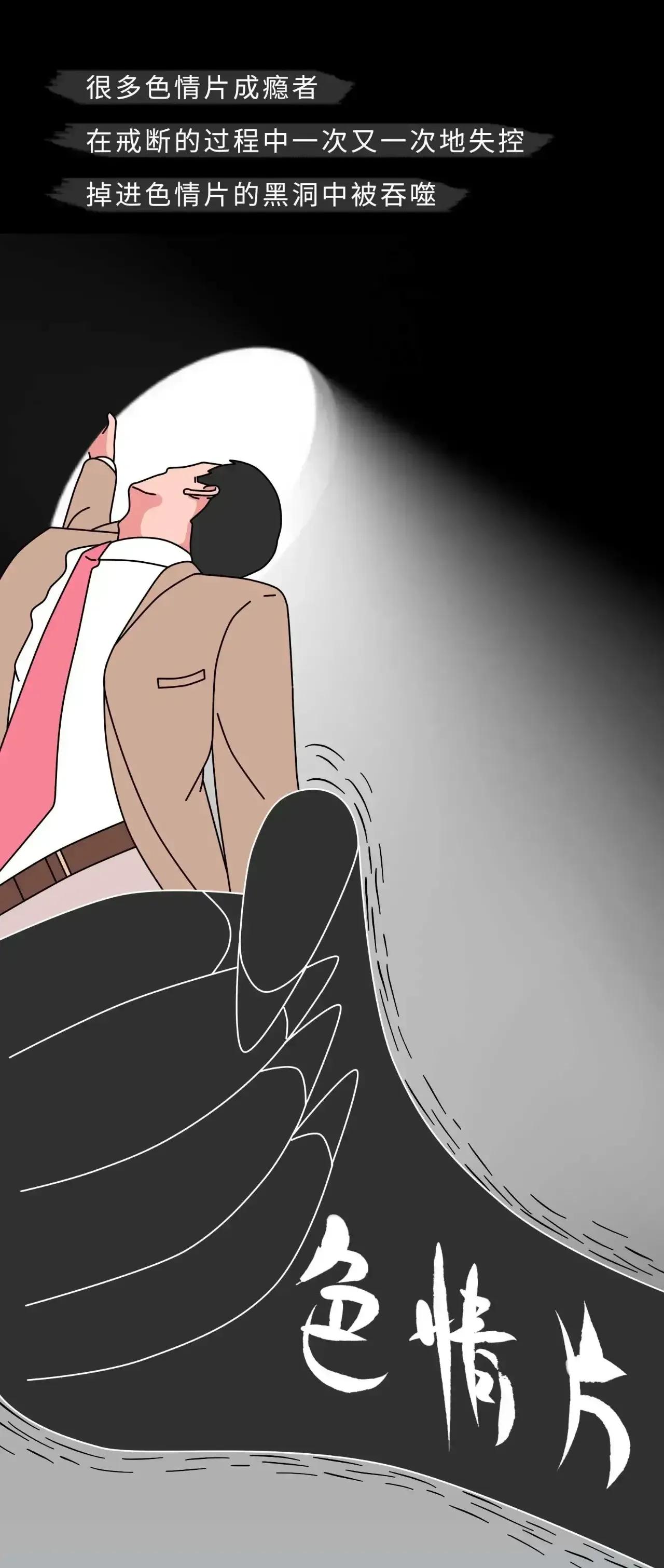 观看色情片的危害，朋友们，回头是岸呐！（漫画）