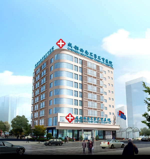 成都西南不孕不育医院如何,成都西南不孕不育医院