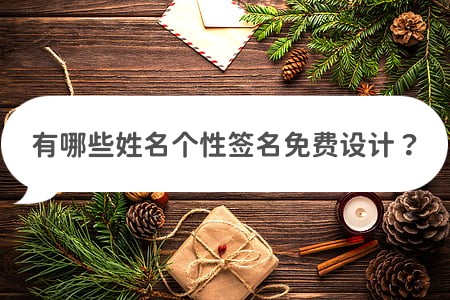 个性签名设计免费姓名,免费个性签名软件