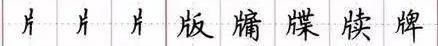 田英章毛笔楷书入门教程偏旁部首,田英章硬笔楷书偏旁部首视频教程