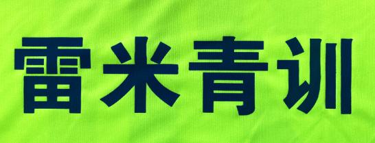 雷米足球青训,雷米青训