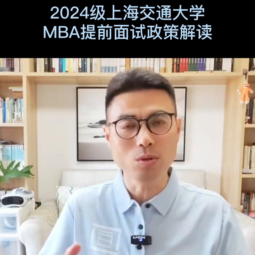 上海交通大学mba提前批次面试资格,上海交通大学mba值得考吗