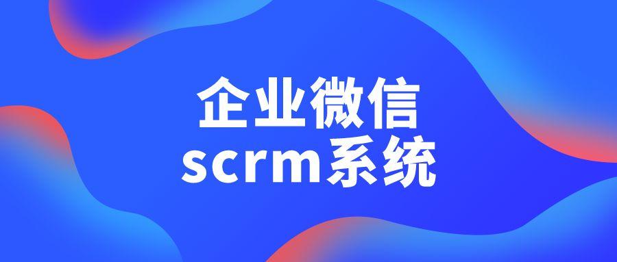 企业微信scrm私域管理工具,企业为什么需要scrm来运营私域