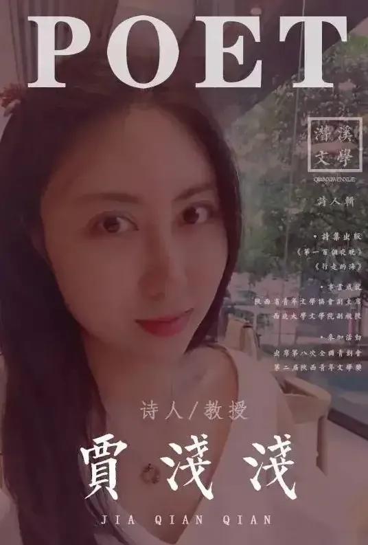 贾平凹曾评价贾浅浅的诗,朗诵贾浅浅的诗全集