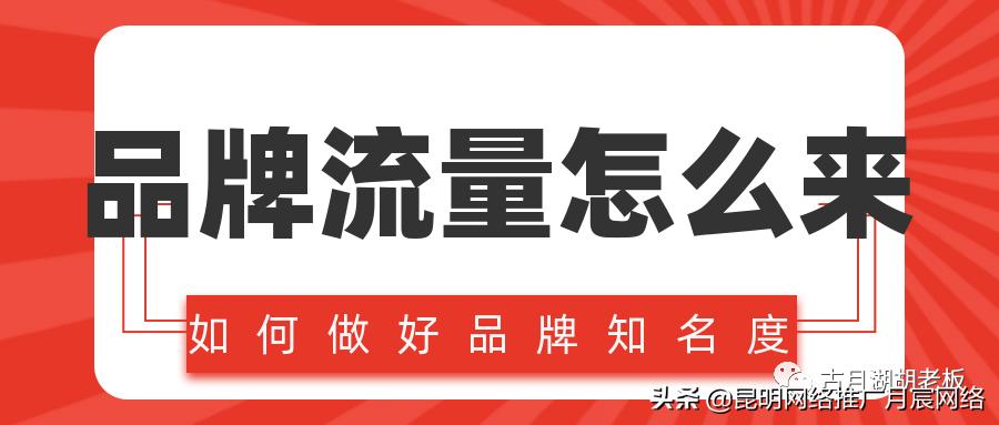 打造品牌和获取流量应该如何取舍,如何推广品牌知名度的方法和策略