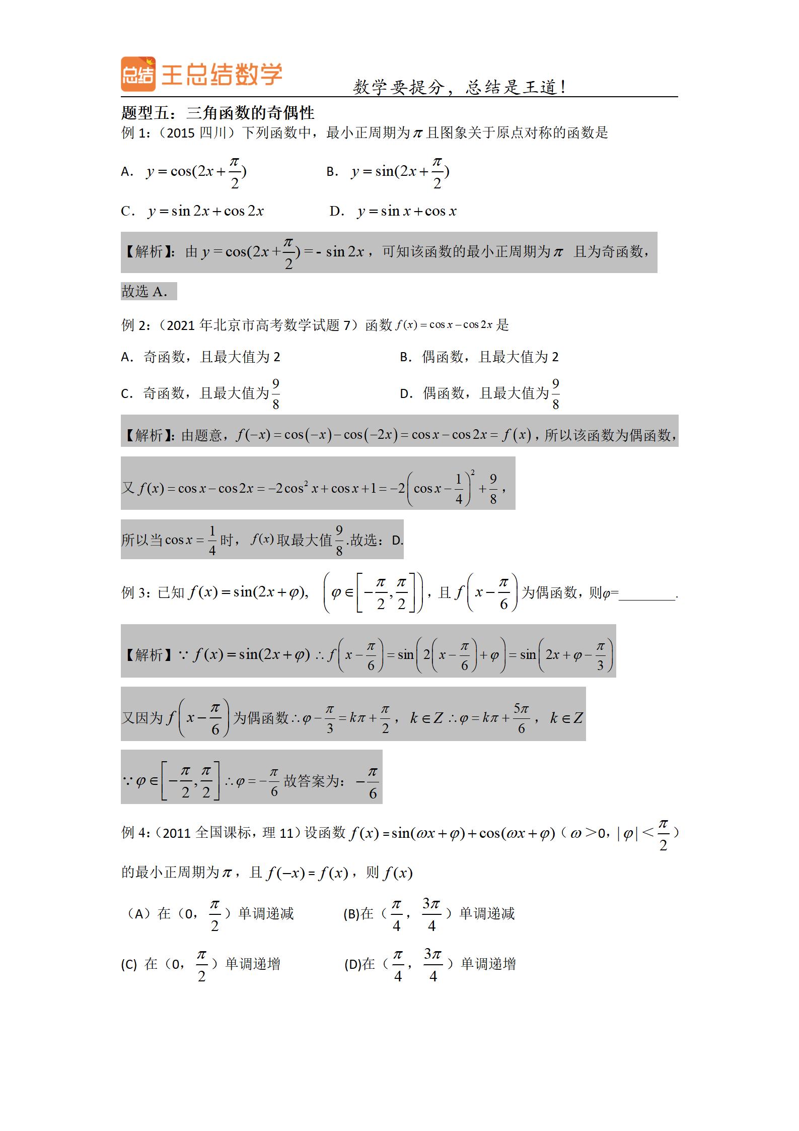 高中数学三角函数一题多解专题,三角函数高中数学重点难点题