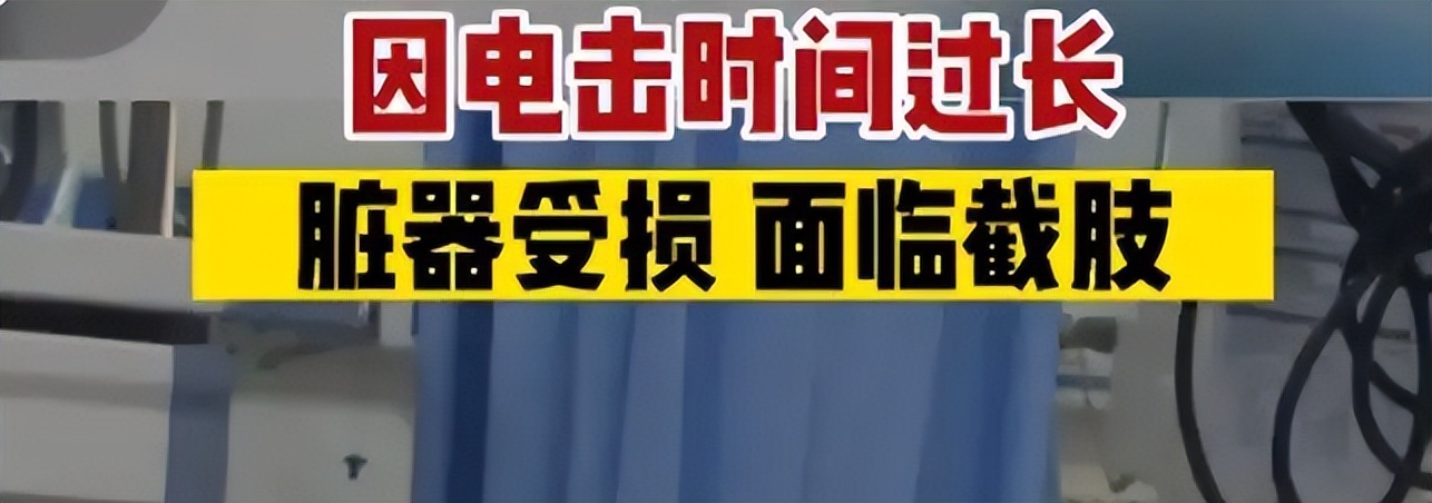 苹果充电被电到人要截肢,买iphone遭电击