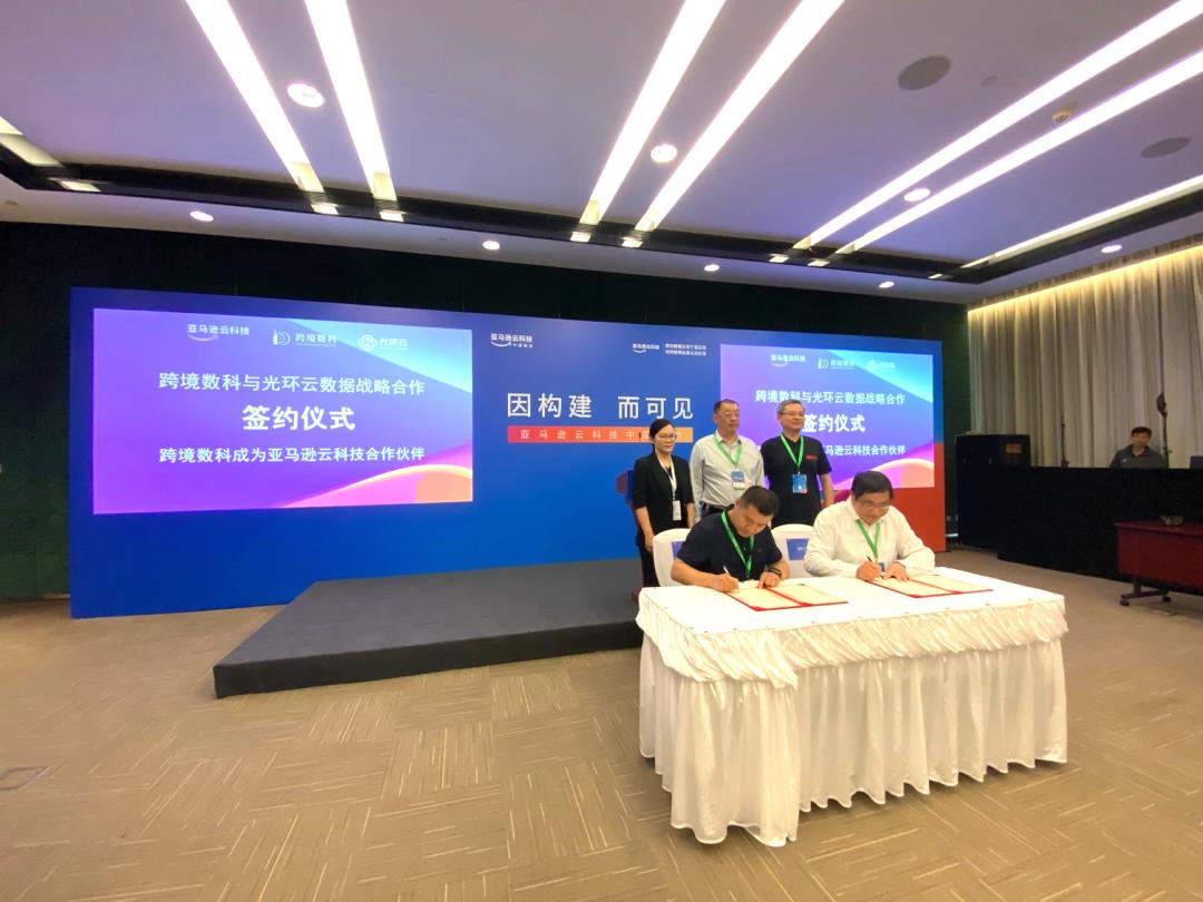 跨境数科正式成为光环云战略合作伙伴及亚马逊云科技生态合作伙伴