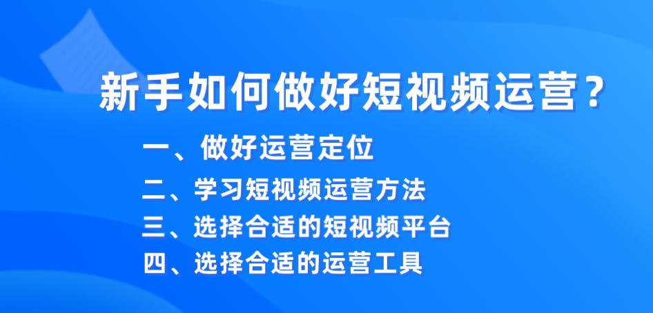 抖音干货分享：新手如何做好短视频运营？