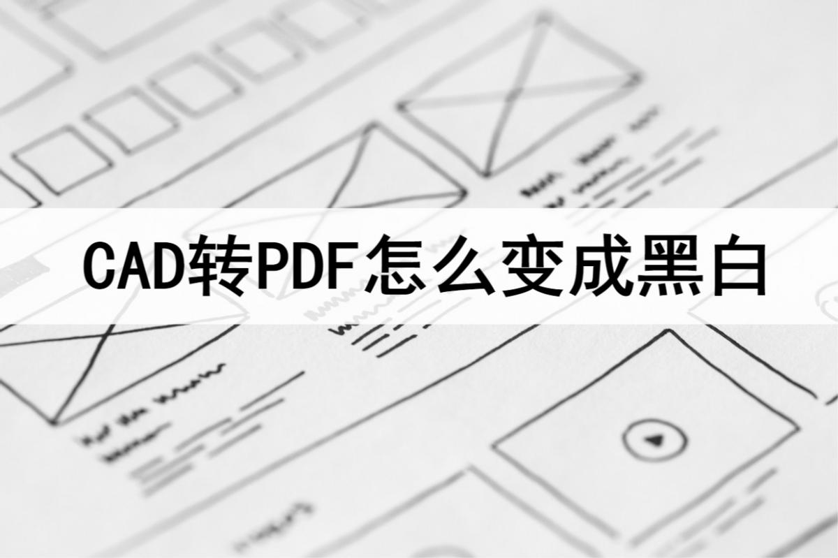 cad输出pdf时怎么调整为黑白,cad怎么导出黑白pdf图纸打印效果