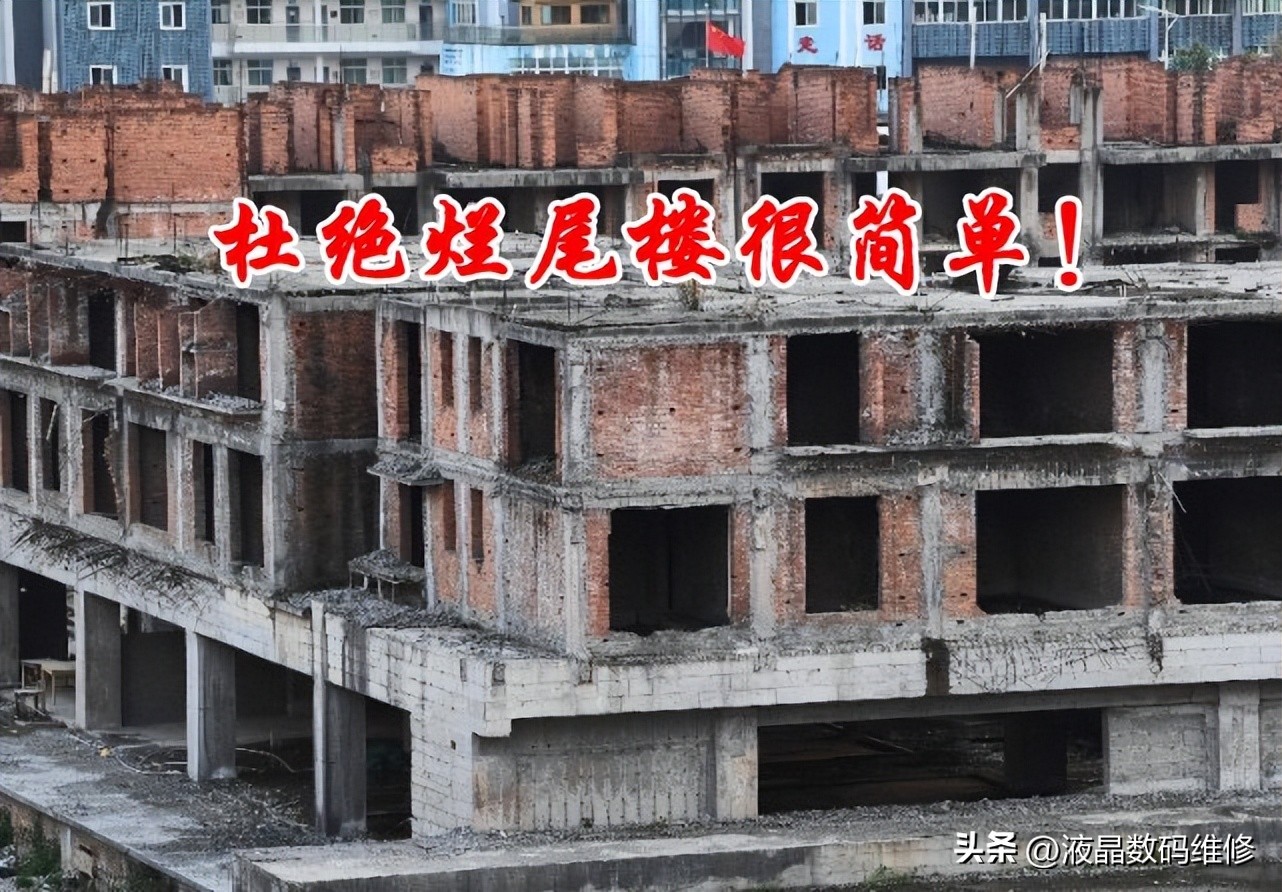 杜绝烂尾楼，其实很简单！不用砸锅卖铁，取消预售即可