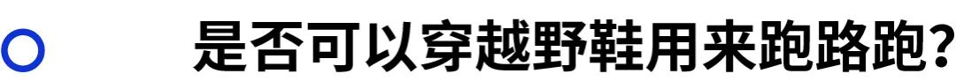 越野跑鞋的选择,越野跑鞋选择
