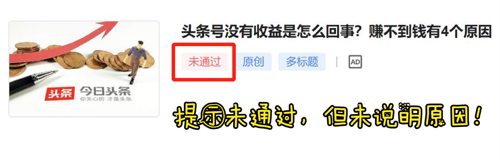 头条文章发布被系统秒拒，审核未通过？解决办法和避坑指南来了