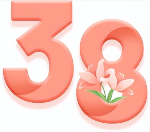 三八妇女节请查收祝福,三八女神节健康福利来袭请查收