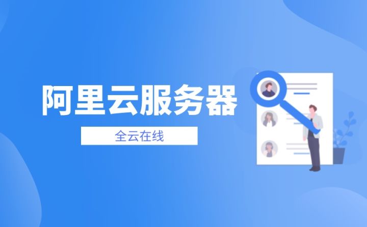 阿里云服务器最新续费价格,阿里云服务器一年费用多少