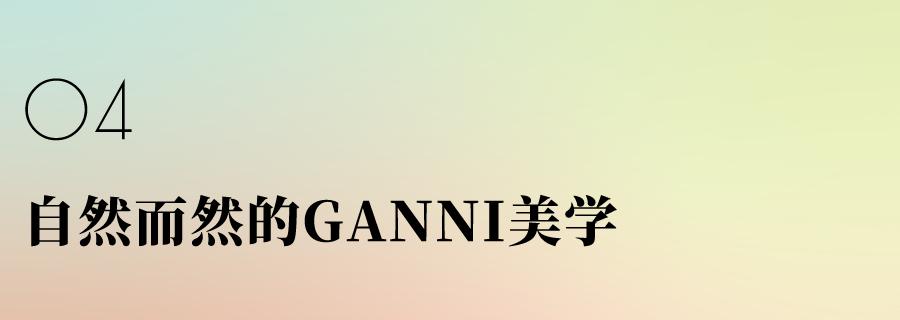 自成一派，窥探Marni、GANNI、RickOwens、BellaFreud时装总监家