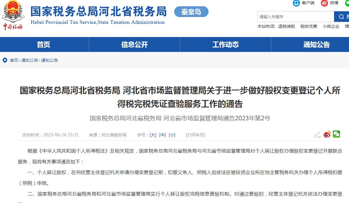 国家税务总局关于股权转让的公告,国家税务总局改革方案最新消息