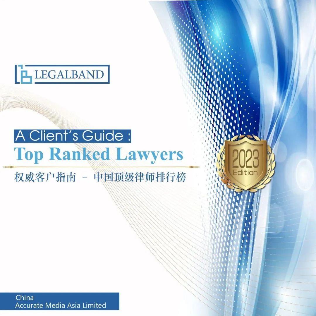 炜衡荣登2023年度LEGALBAND中国顶级律所和中国顶级律师排行榜