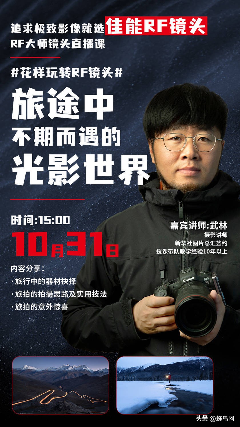 「RF镜头大师直播课」旅途中不期而遇的光影世界＠摄影师武林