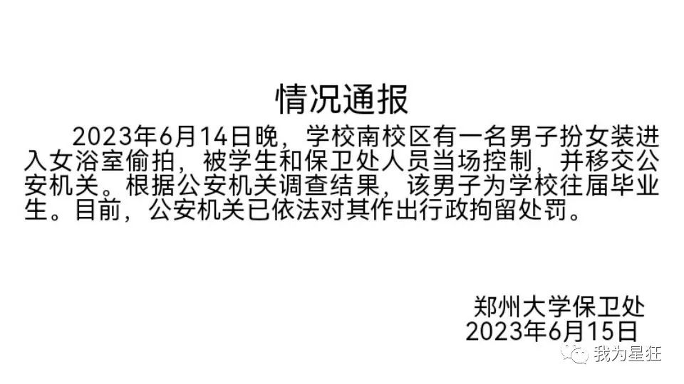 郑大、河北师范女澡堂被突破，男扮女装被揪出，别让好奇心害死你