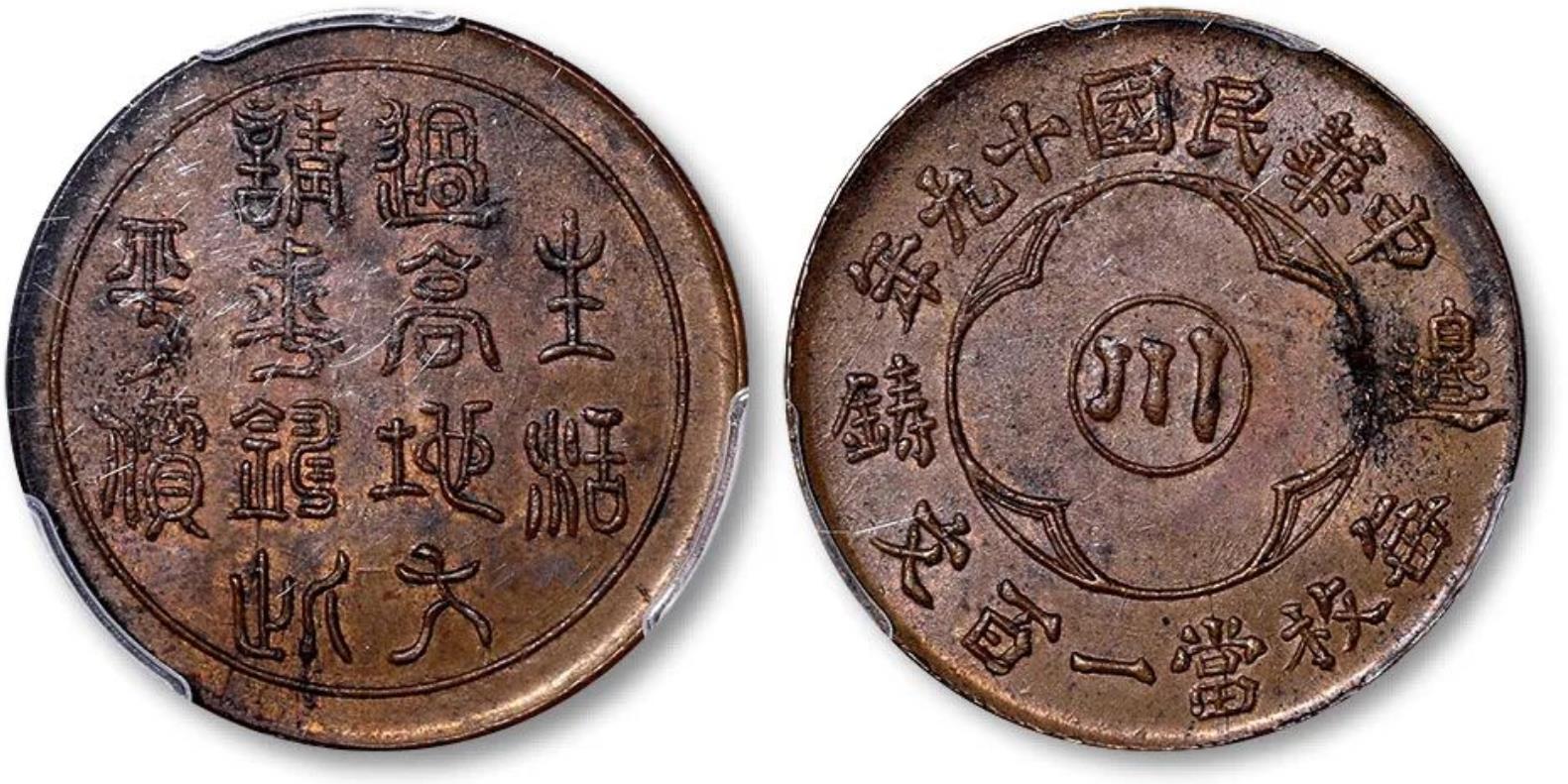 中华民国铜板百文铜元价格,外国铜元1908坐洋铜板价格