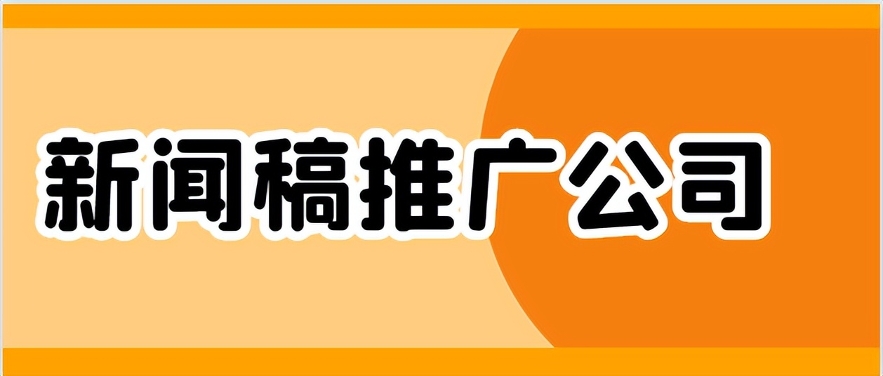 动感十足！体验新闻稿推广公司的超能力！
