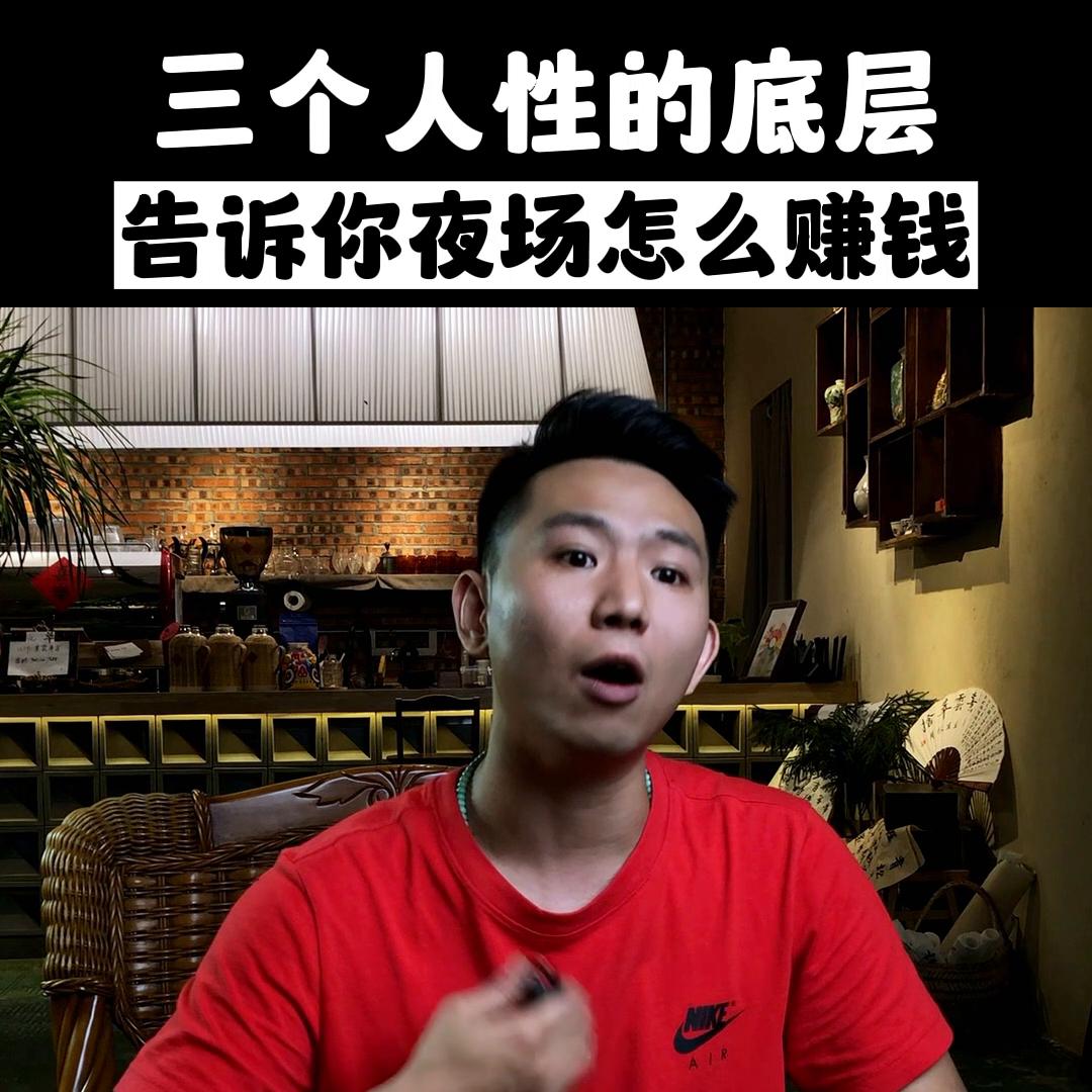 夜场赚钱基本逻辑,夜场底层逻辑
