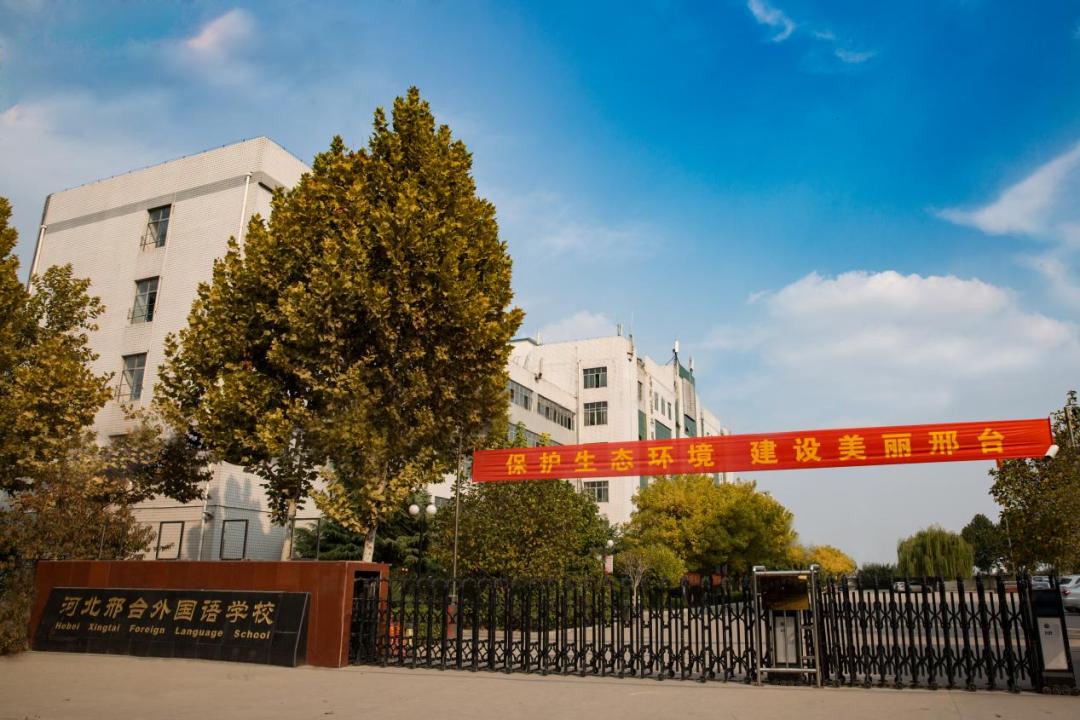 河北省邢台市第三中学高中怎么样,河北省级示范高中名单邢台
