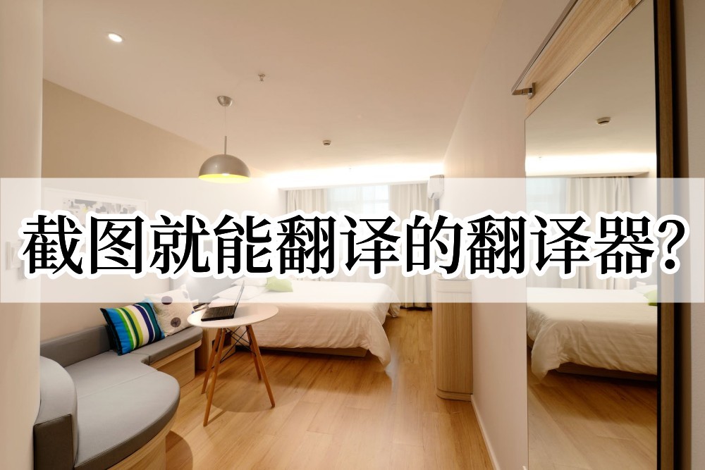 有什么能截图翻译的软件,有没有截图翻译的工具