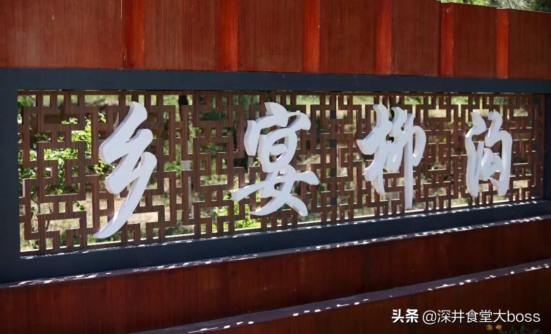 最好吃的柳沟豆腐宴,北京美食推荐必吃潘家园