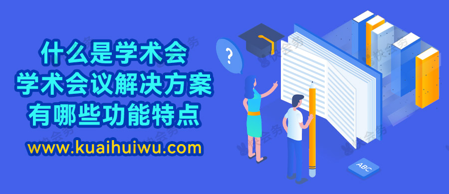 学术会议方案有哪些步骤,学术会议的作用和发展历程