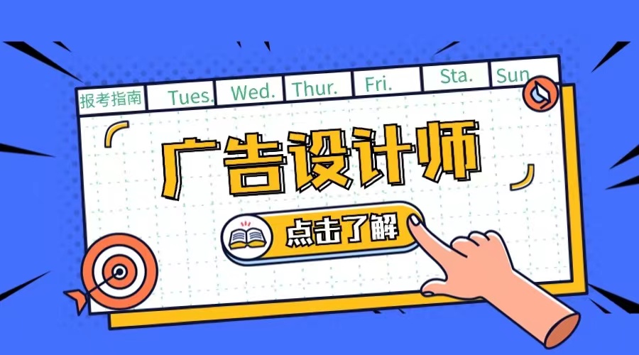 广告设计师三级国家职业资格证书,广告艺术设计师证书的含金量如何