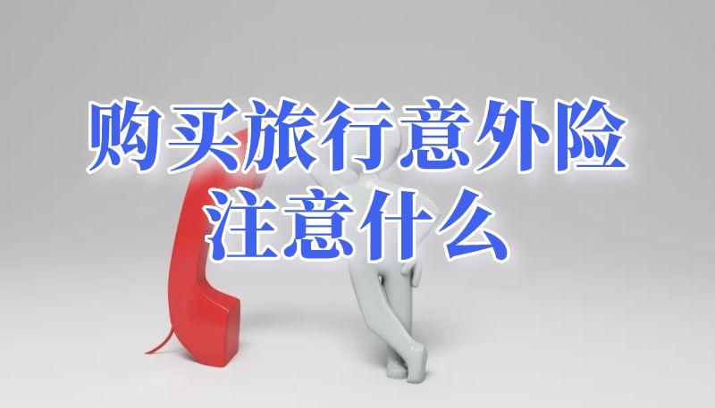 “五一”出游说走就走？你买对旅行保险了吗？