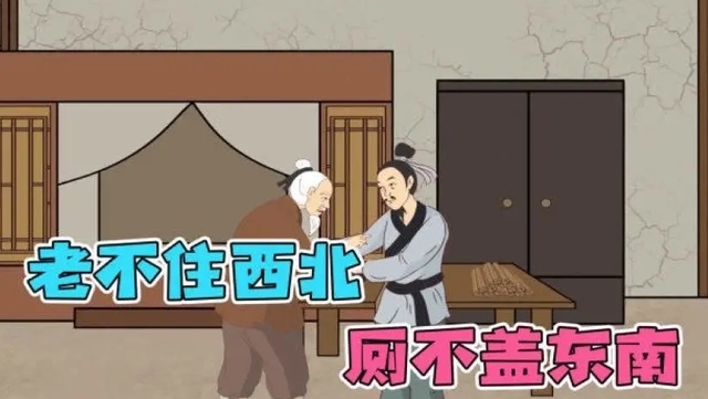 老人不住西北厕所不盖东南,老不住东少不住西有这说法吗