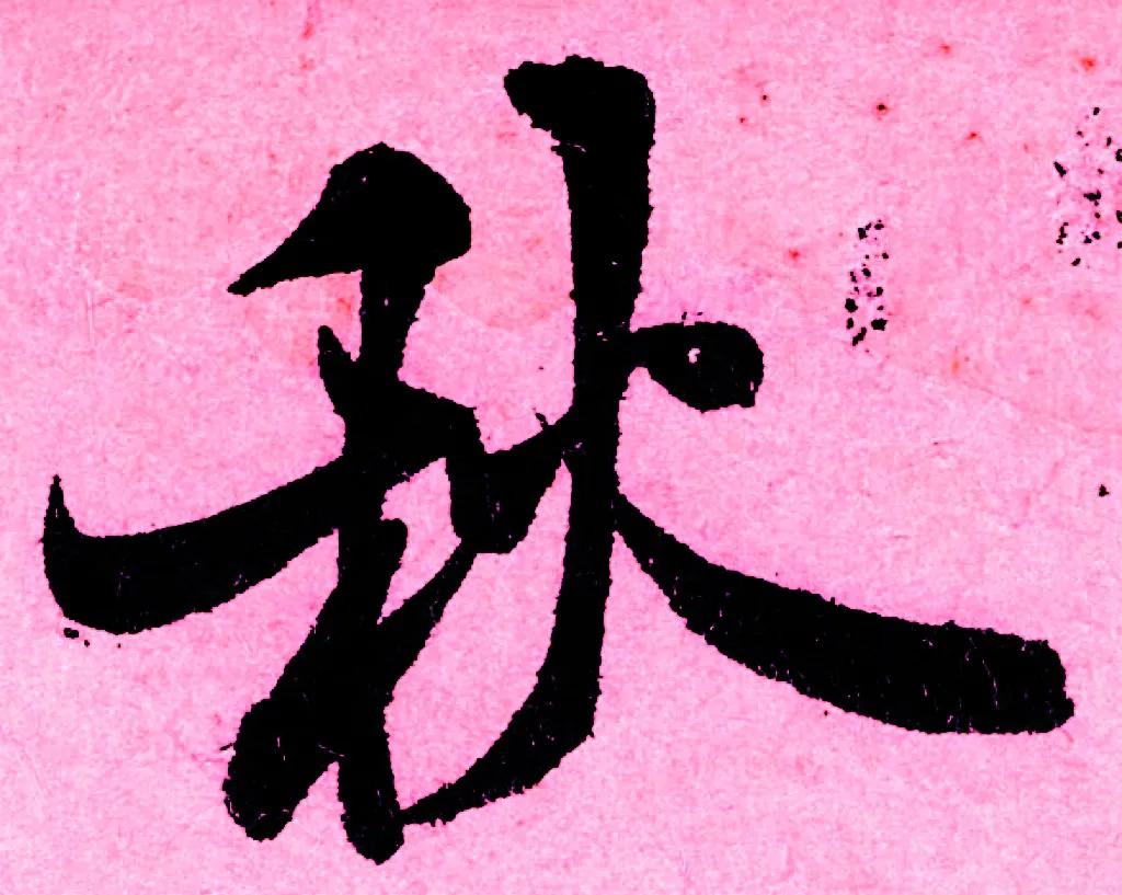 米字趣味,米芾米字