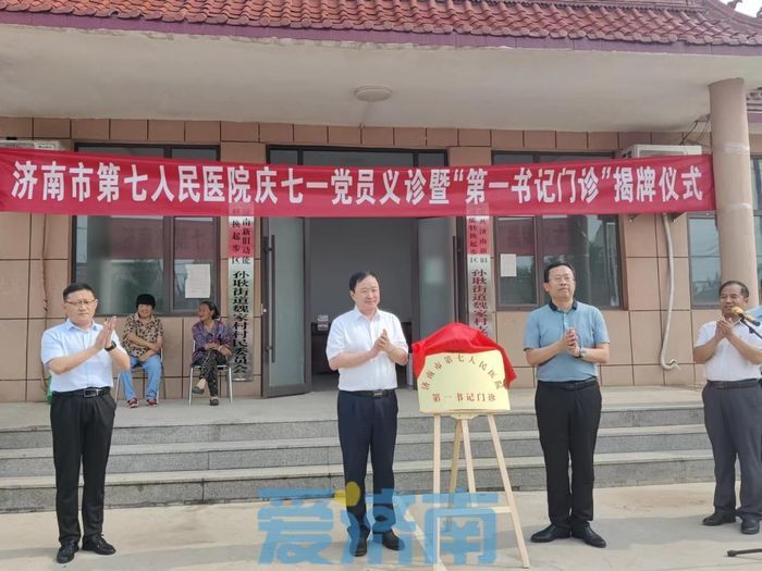 济南首家“第一书记门诊”开诊，群众实现中医诊疗不出村