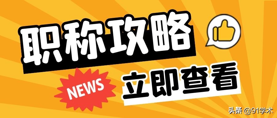 「职称评审」为什么你还评不上职称，这些原因你都真正在意过吗