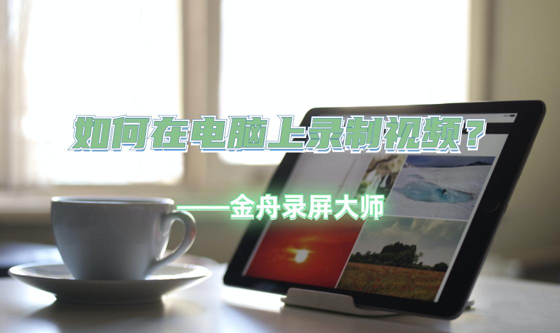 怎样用电脑对着人录视频,如何在电脑上录制视频