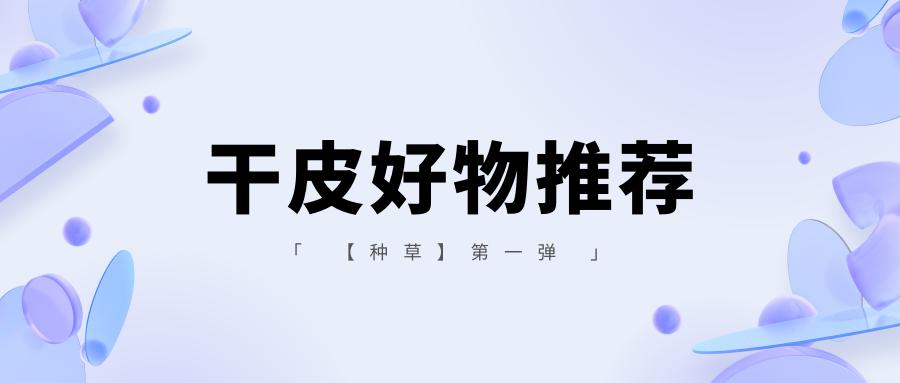 种草好物推荐纯干货,种草好物排行第一名