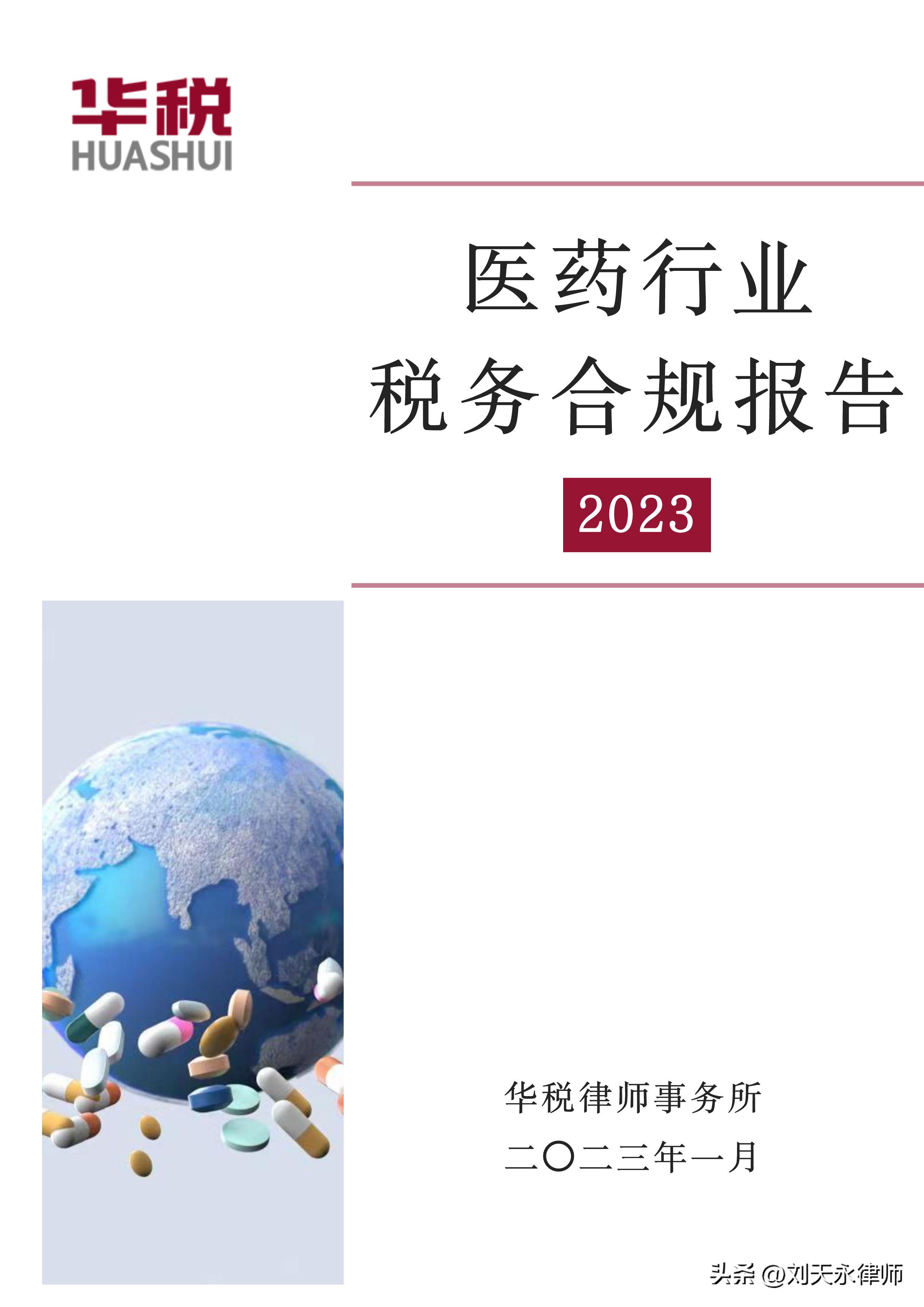 医药行业税收风险分析报告,财税合规医药行业
