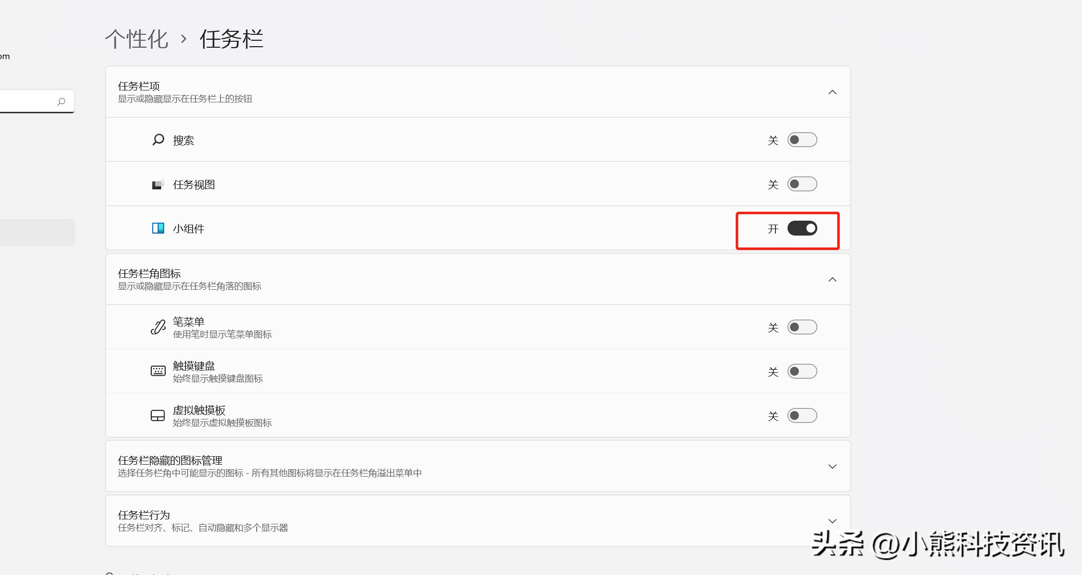 windows11小部件怎么移除,windows10关闭应用部分功能提示