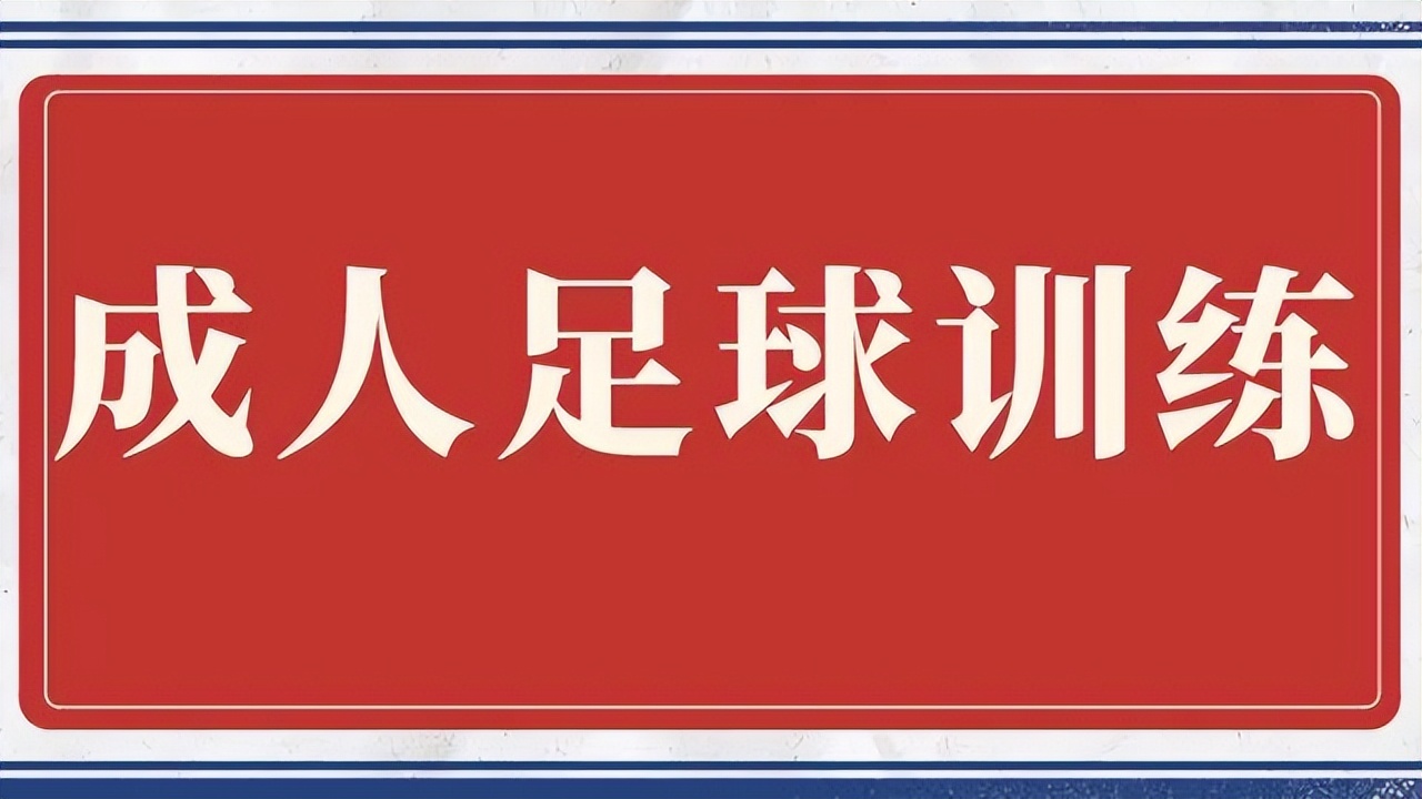 成人足球试训招募,成人足球训练营招生报名